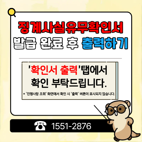 징계사실유무확인서 발급 완료후 출력하기 '혹인서 출력' 탭에서 확인 부탁드립니다. *진행사항 조회 화면에서 확인시 출력 버튼이 표시되지 않습니다. 1551-2876